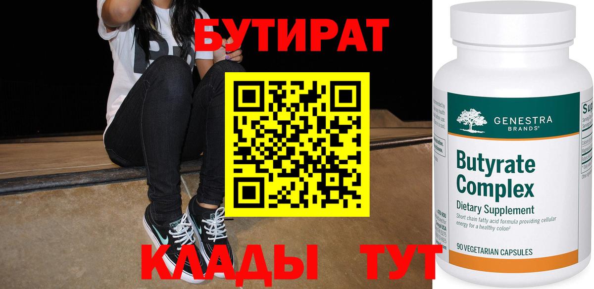 БУТИРАТ Butirat  Вход с VPN  Сафоново 