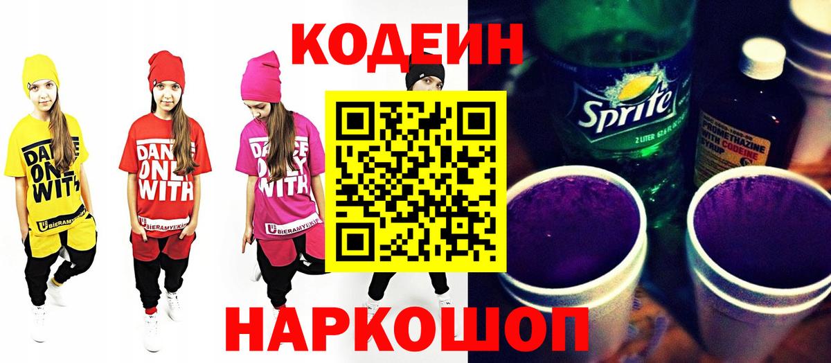 Кодеин Purple Drank  Сафоново  Codein напиток Lean (лин) 